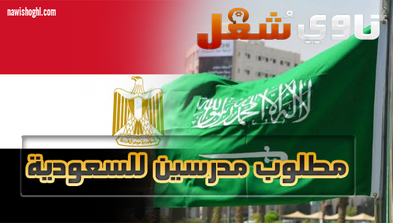 مطلوب مدرسين من مصر للعمل بالسعودية 31 يناير 2019